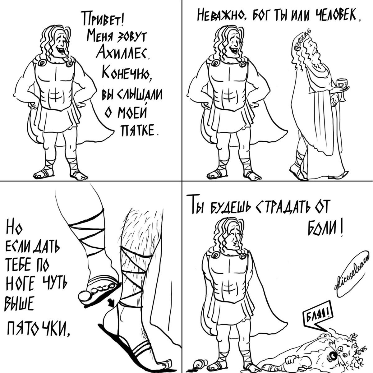 Ахиллес Илиада