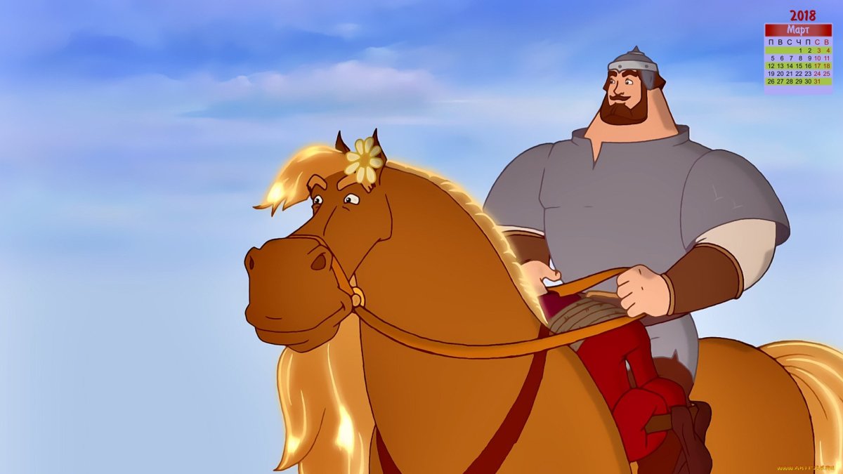 Бурушка конь Ильи Муромца