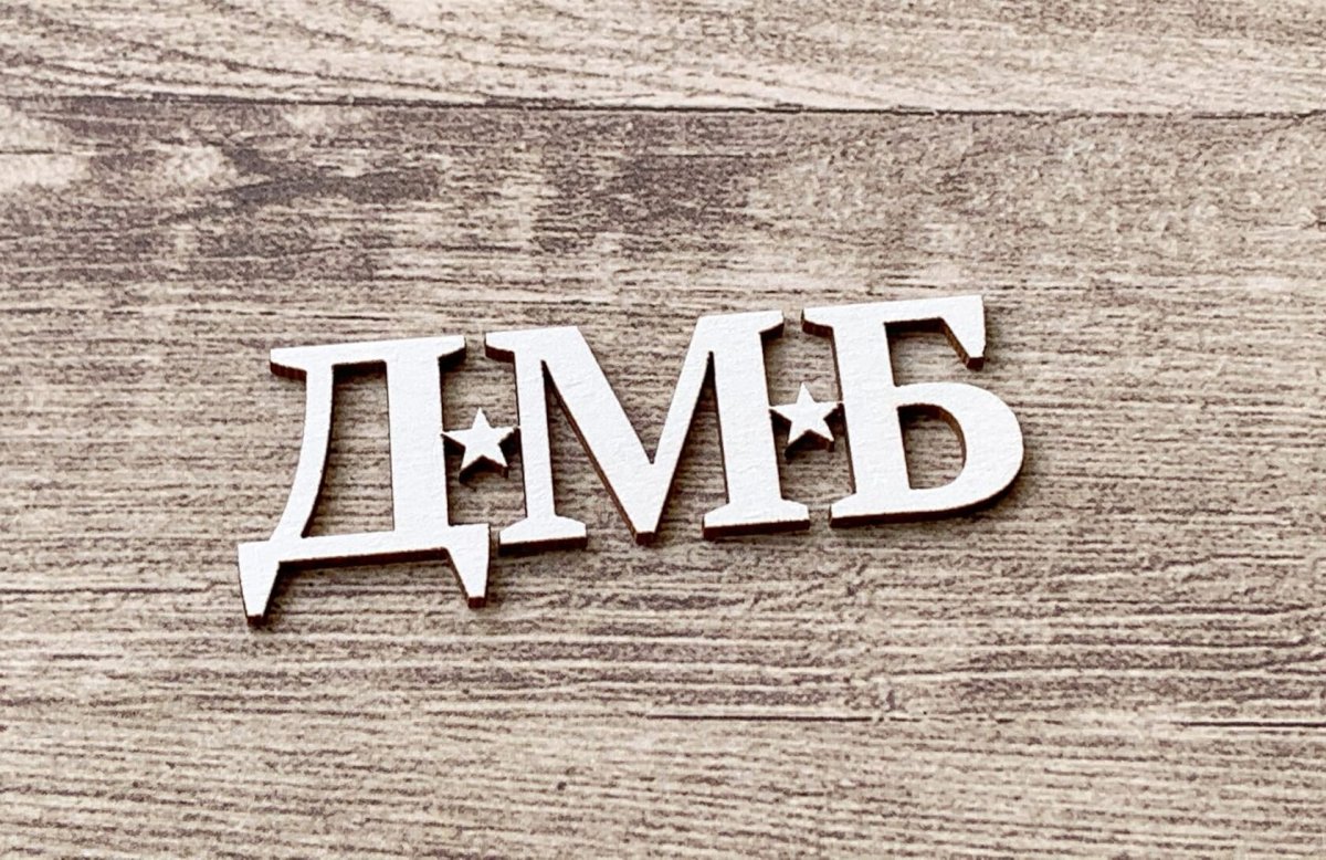 ДМБ надпись красивая