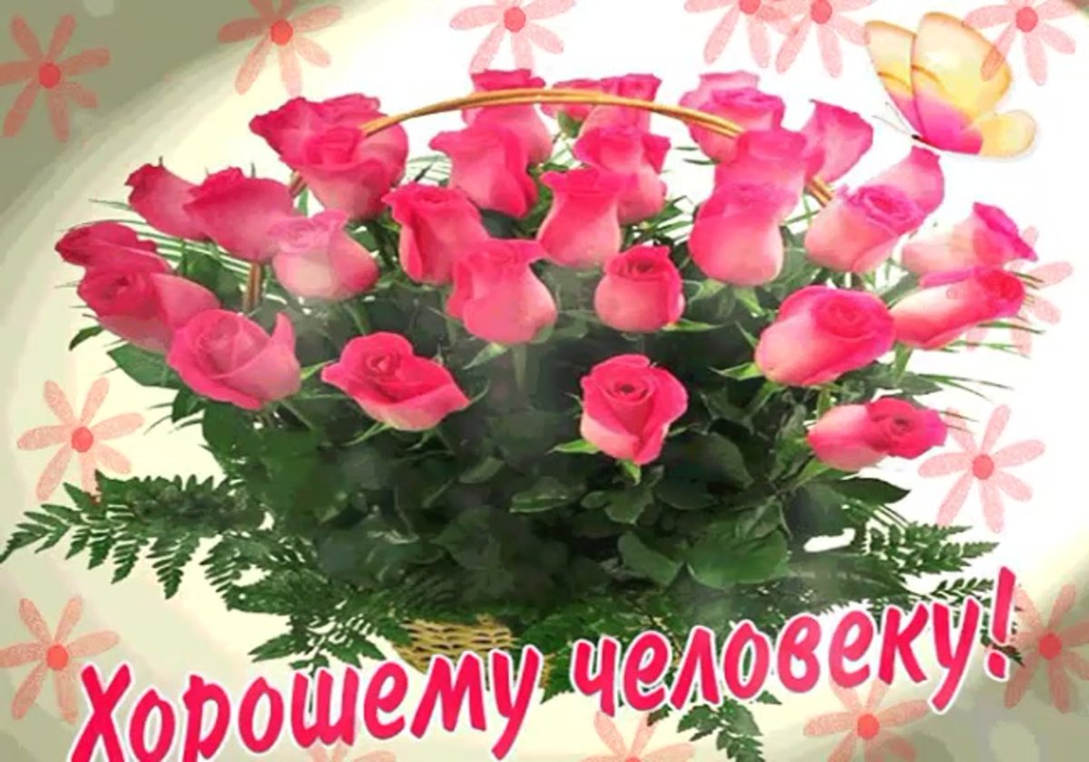 Букет для хорошего человека