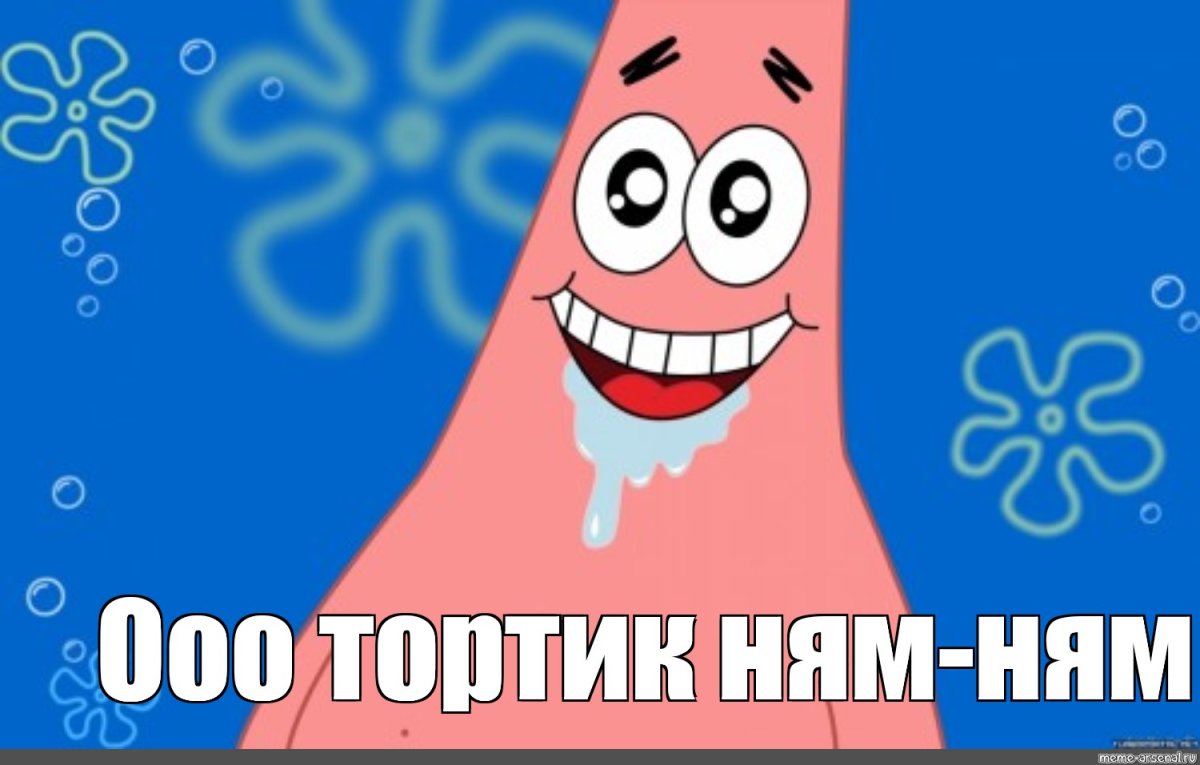 Слюни текут