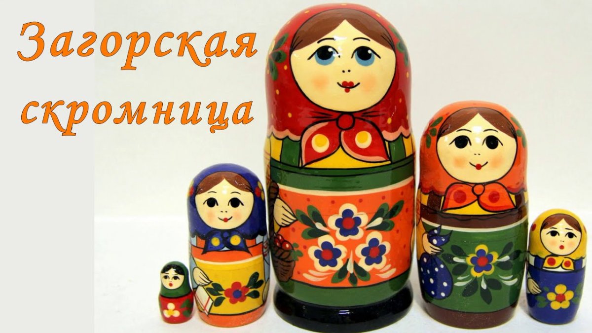 Загорская Сергиево Посадская Матрешка