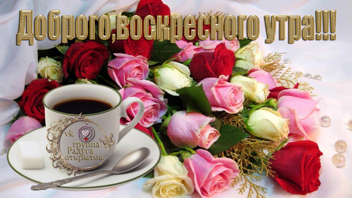 Доброго воскресного дня