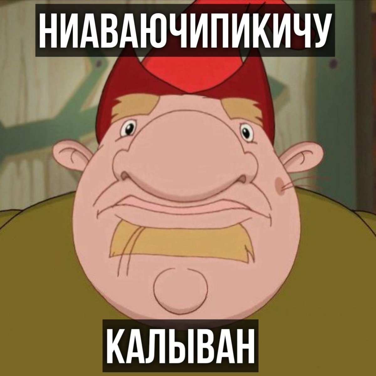 Колывань мемы