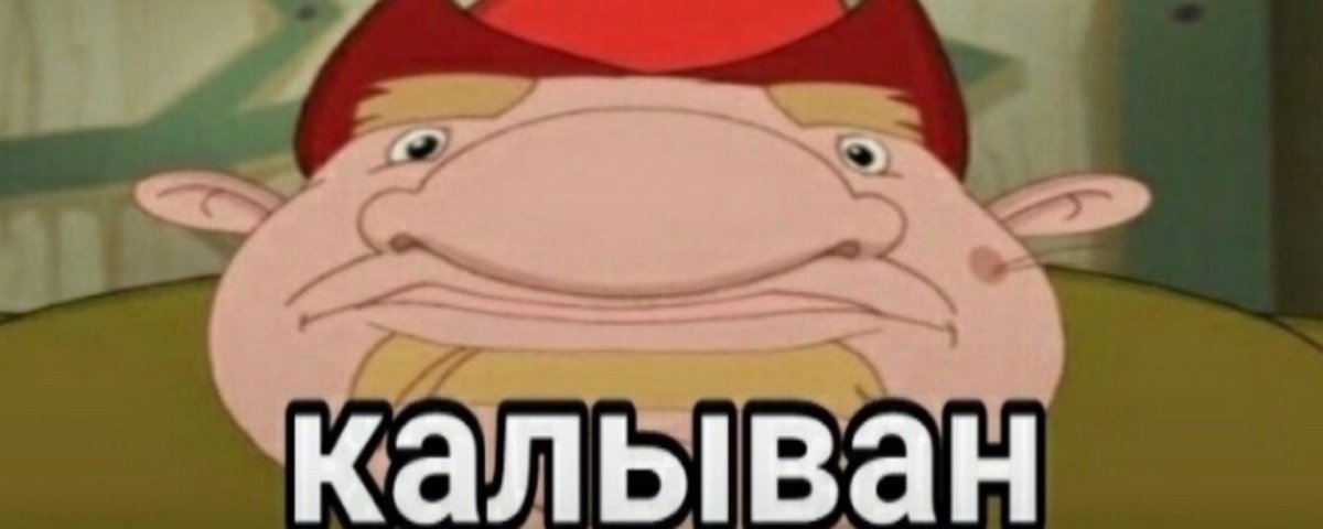 Калыван Мем сексуализация