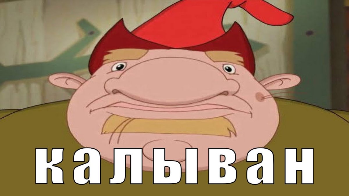 Колыван из 3 богатырей