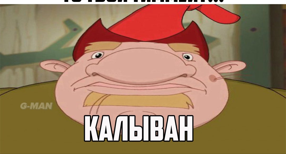 Колывань Мем