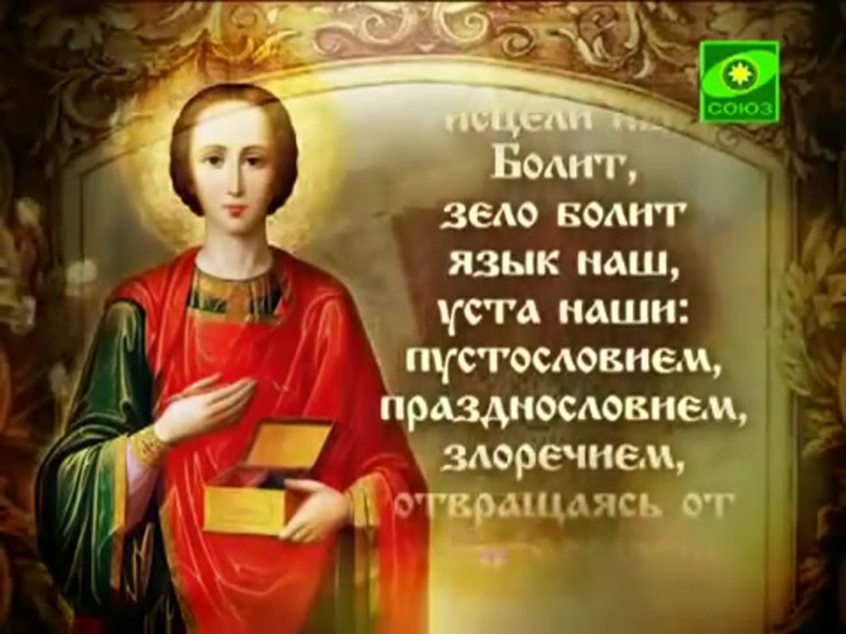 Святой Пантелеймон моли Бога о нас