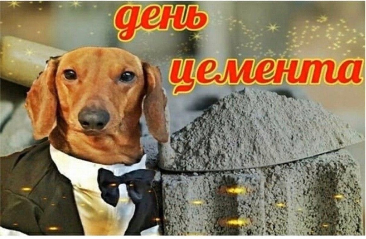 С днем цемента
