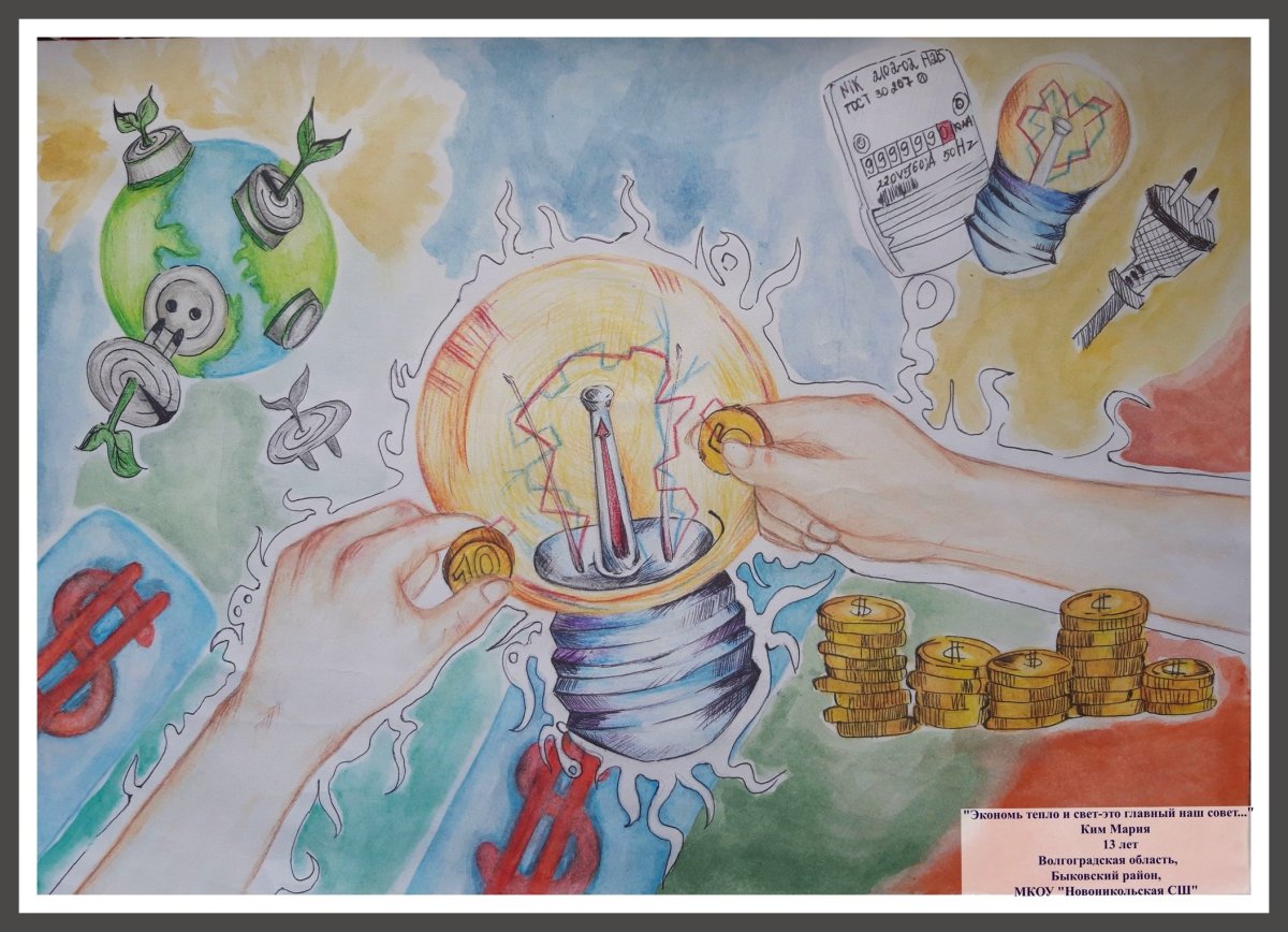 Конкурс энергосберегайка рисунки конкурс
