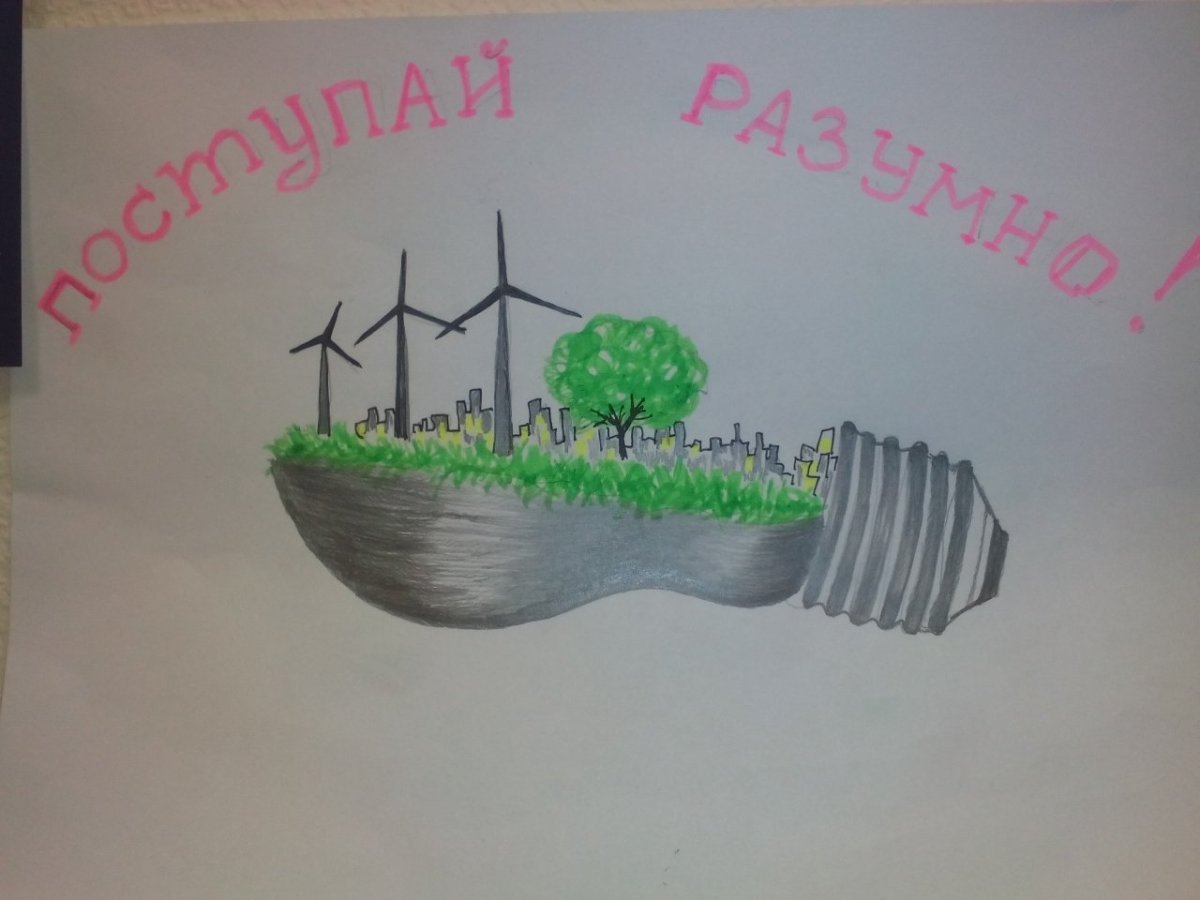 Экология и энергосбережение рисунки