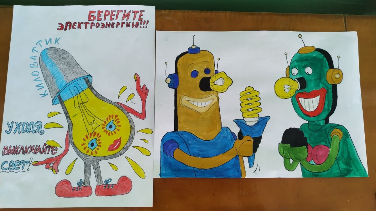 Энергосбережение глазами детей