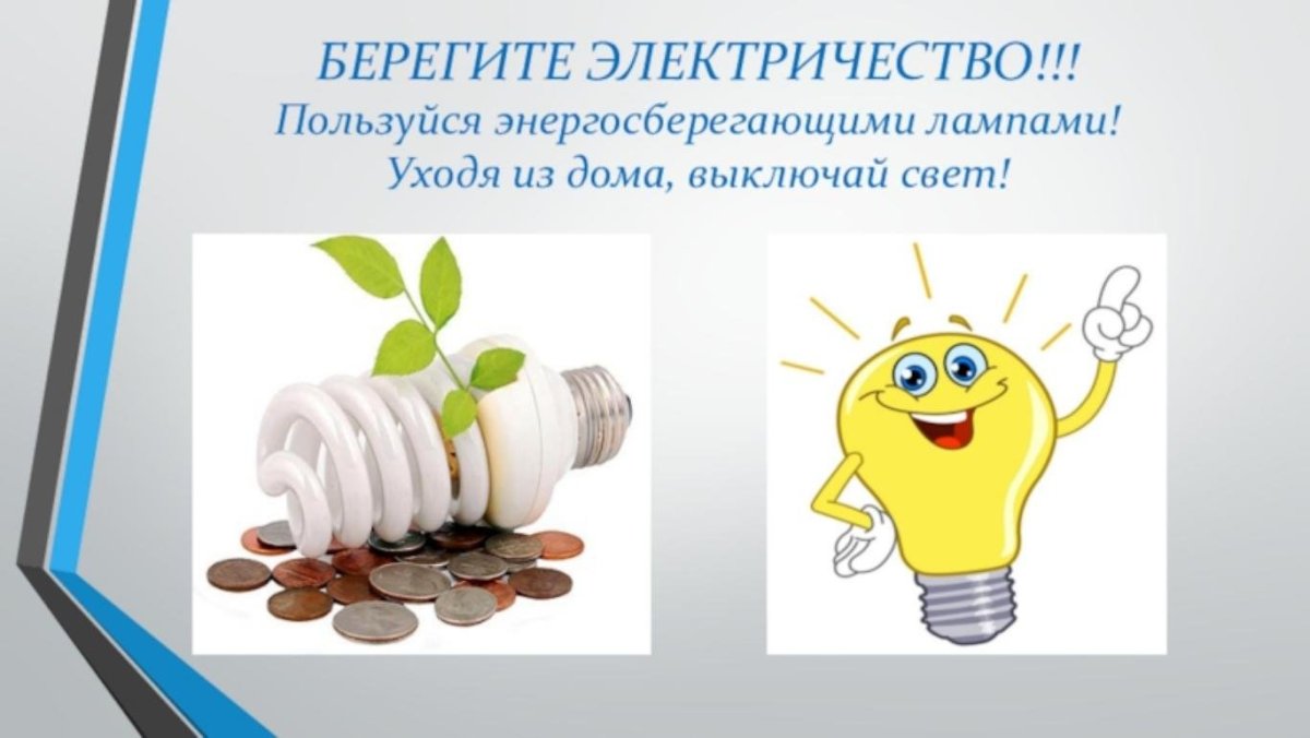 Берегите электроэнергию