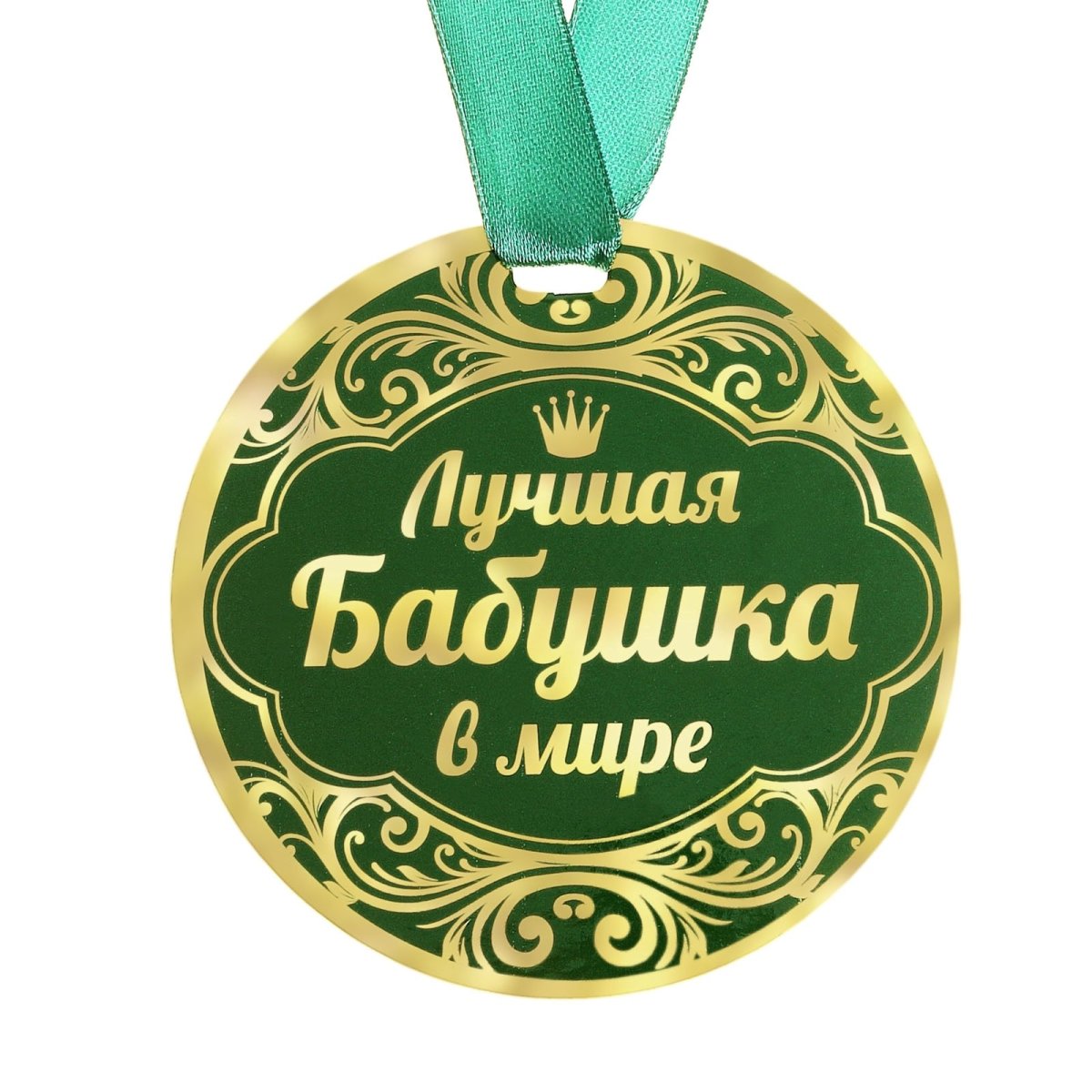 Медаль самой лучшей бабушке