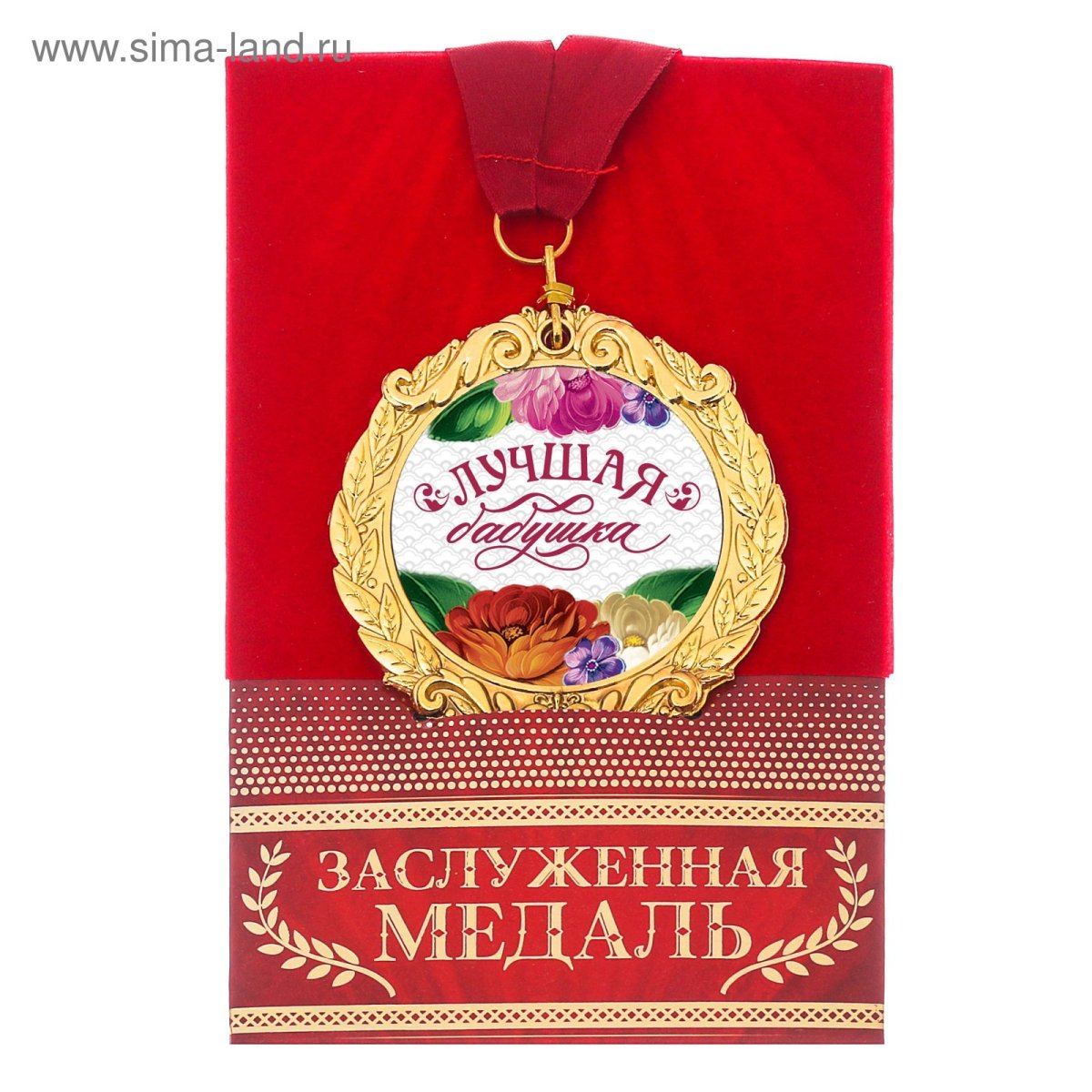 Медаль самая лучшая бабушка