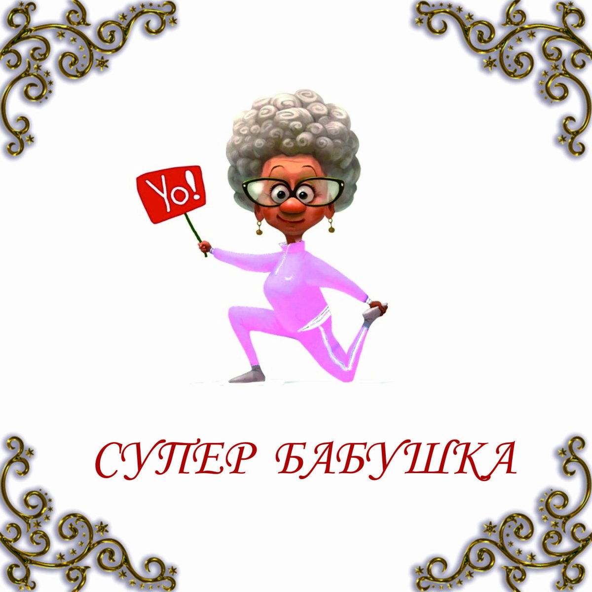 Супер бабушка картинки