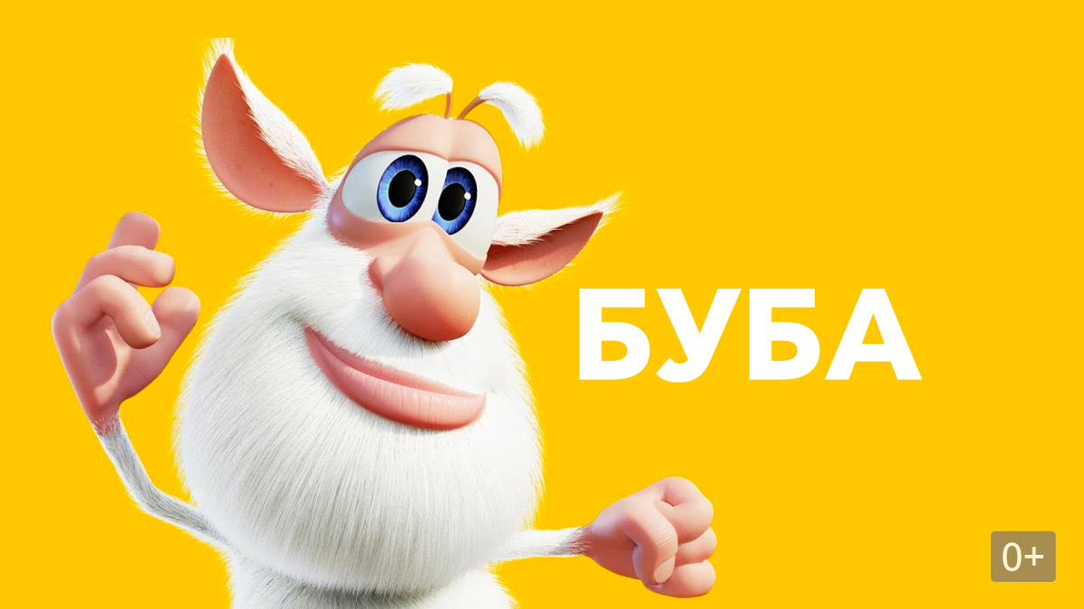Герои мультика Буба