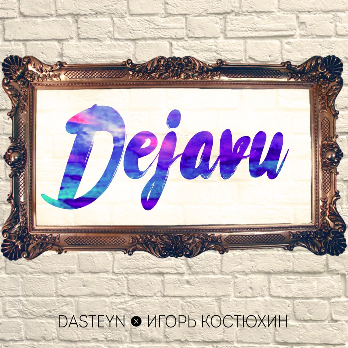 Дежавю надпись