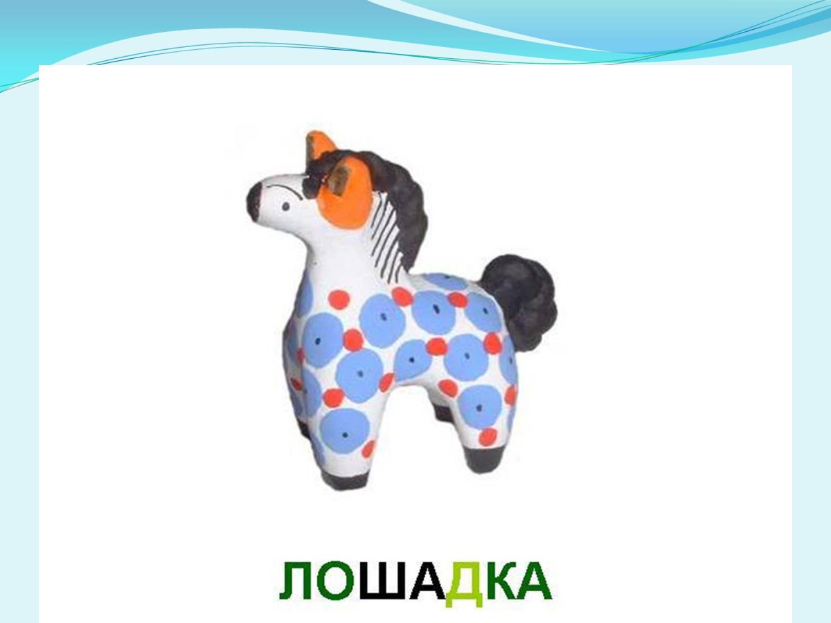 Олешек Дымковская игрушка раскраска