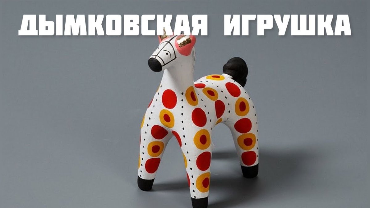 Дымковская игрушка пошаговый рисунок
