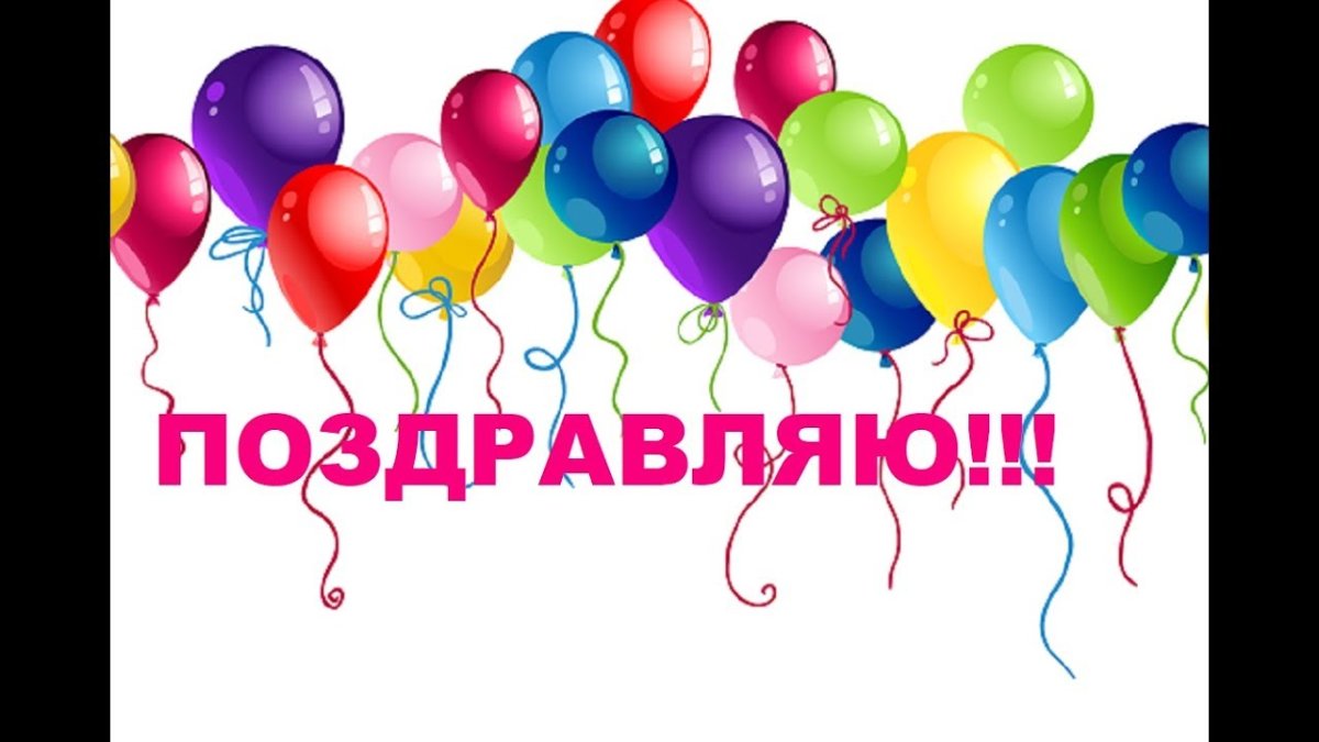 Поздравляем с победой