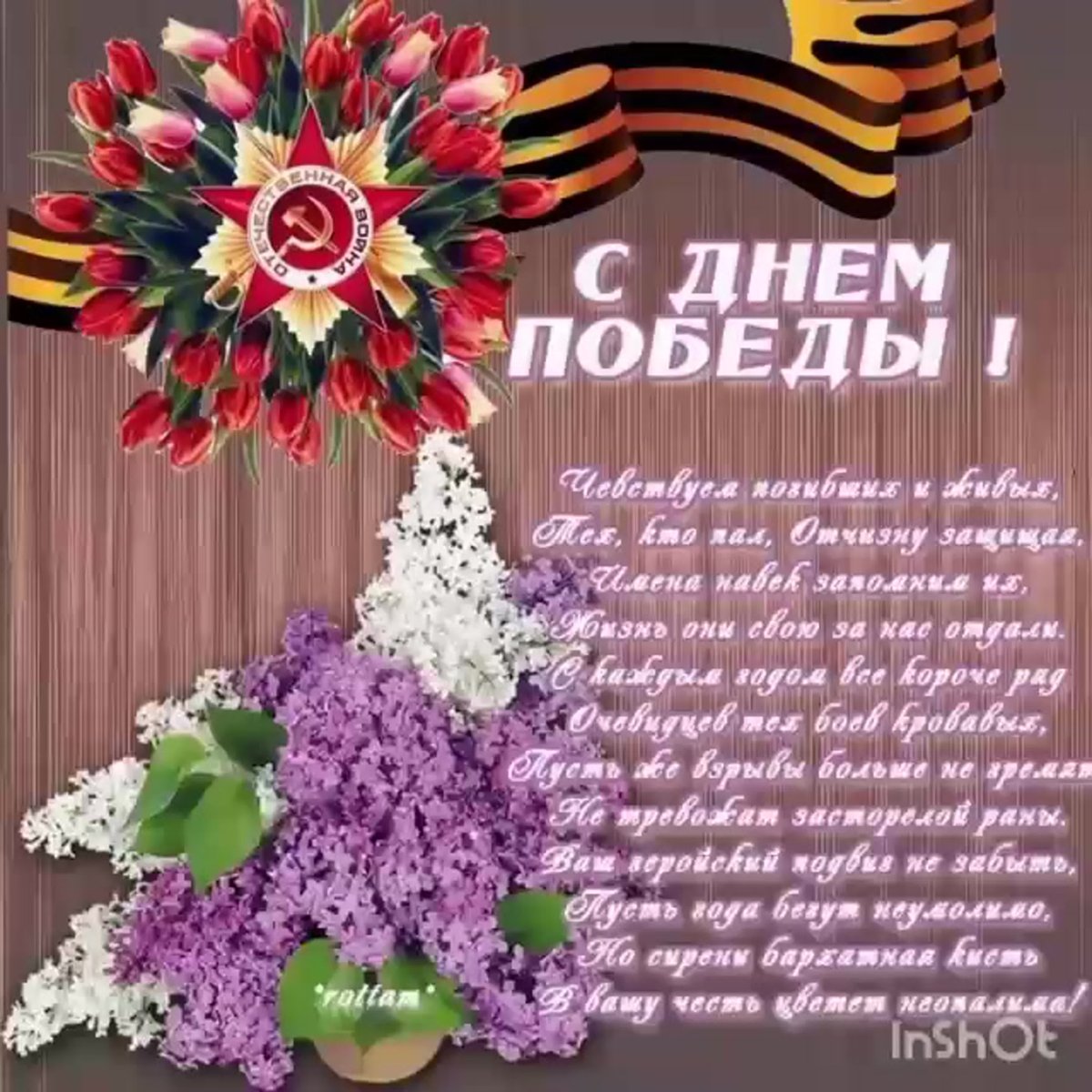 Поздравление с 9 мая с днем Победы