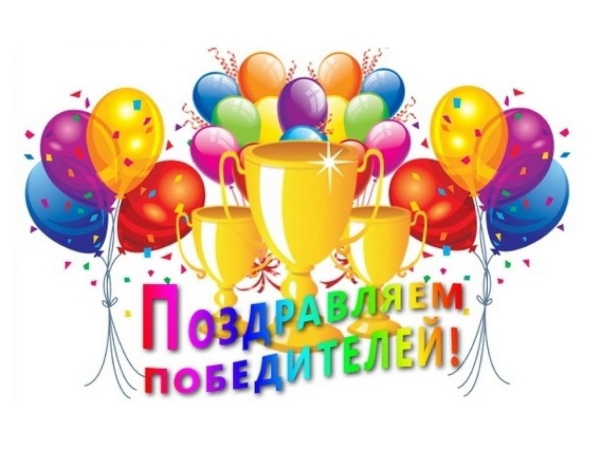 Поздравление победителям конкурса