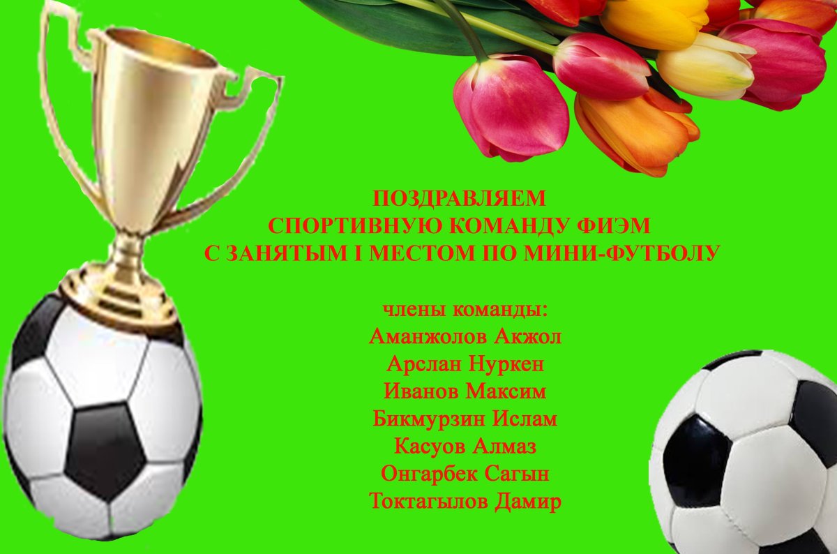 Поздравляем команду с победой