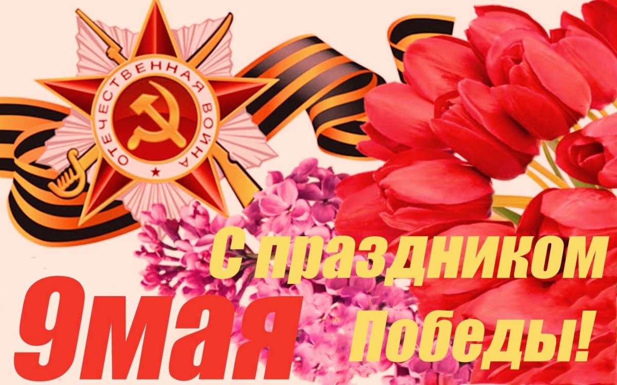 С днем Победы