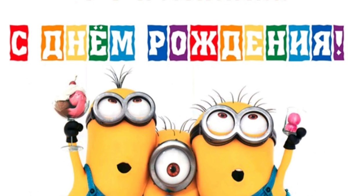 Миньоны поздравляют с днем рождения
