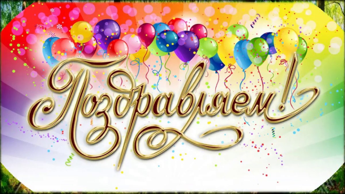 С днем рождения