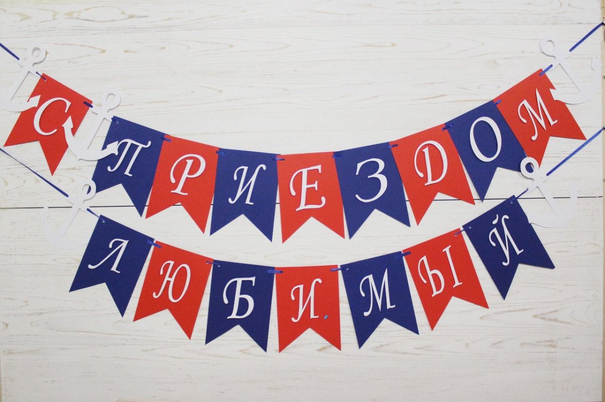 Надпись с возвращением домой