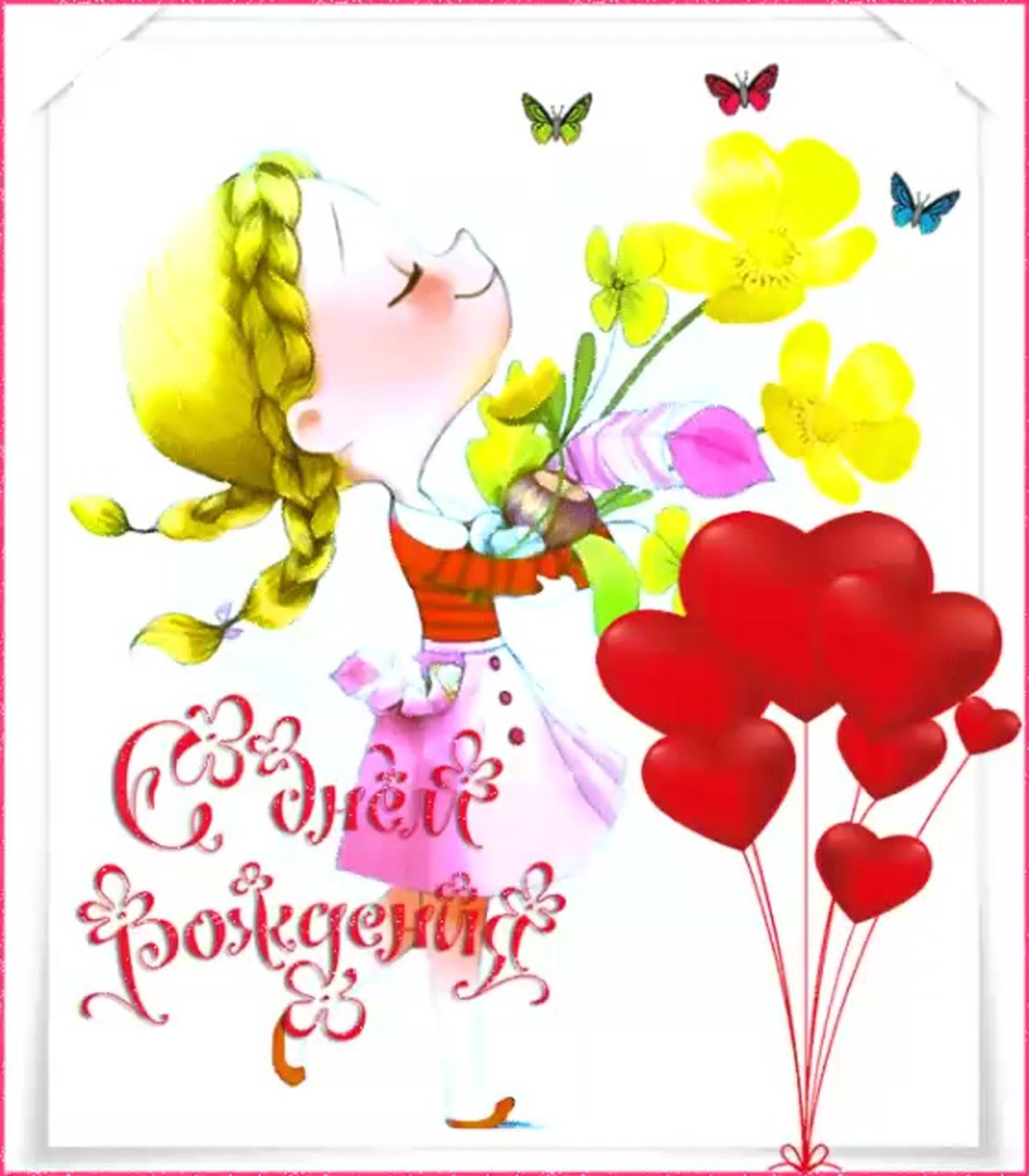 С днём рождения девочкеу