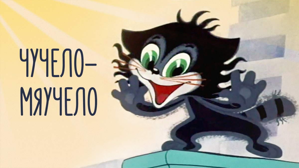 Владимир Алеников чучело мяучело