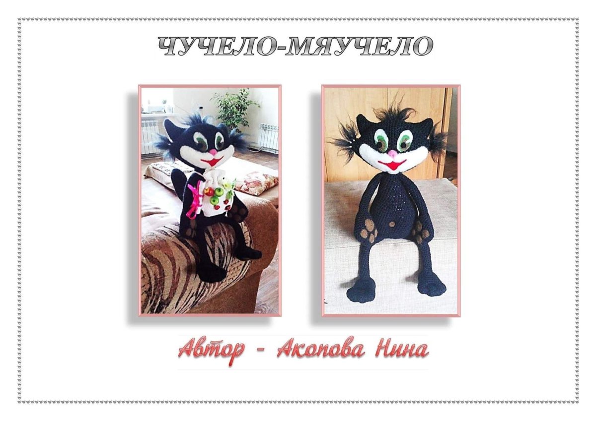 Чучело мяучело игрушка