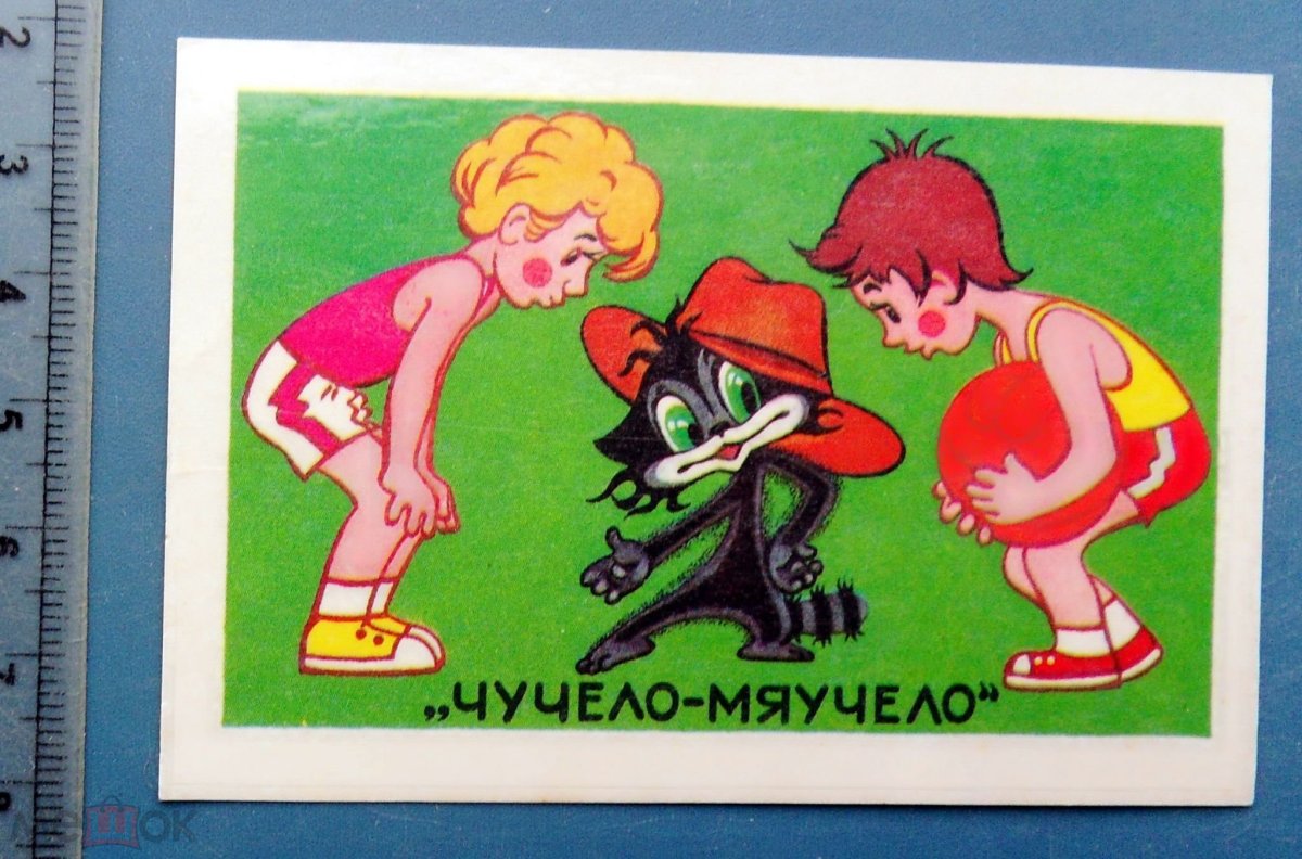 Чучело мяучело персонаж