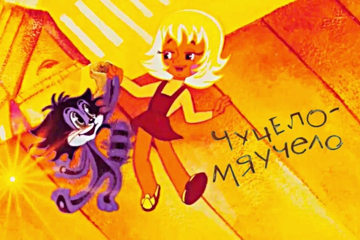 Чучело мяучело сборник мультфильмов