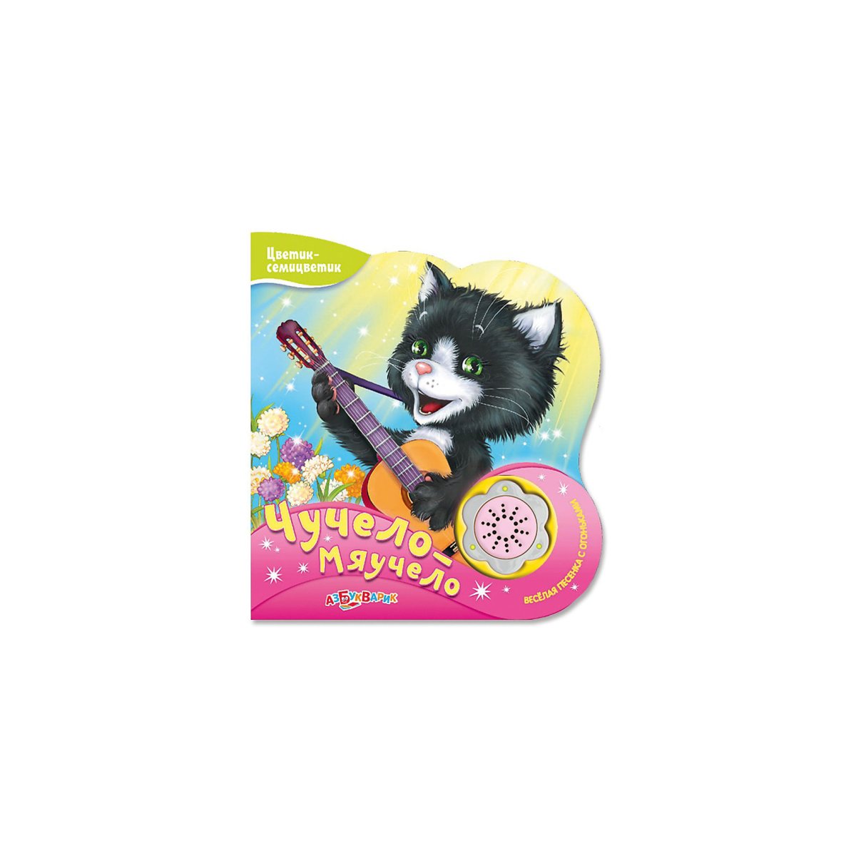 Михаил Яснов стих чучело мяучело