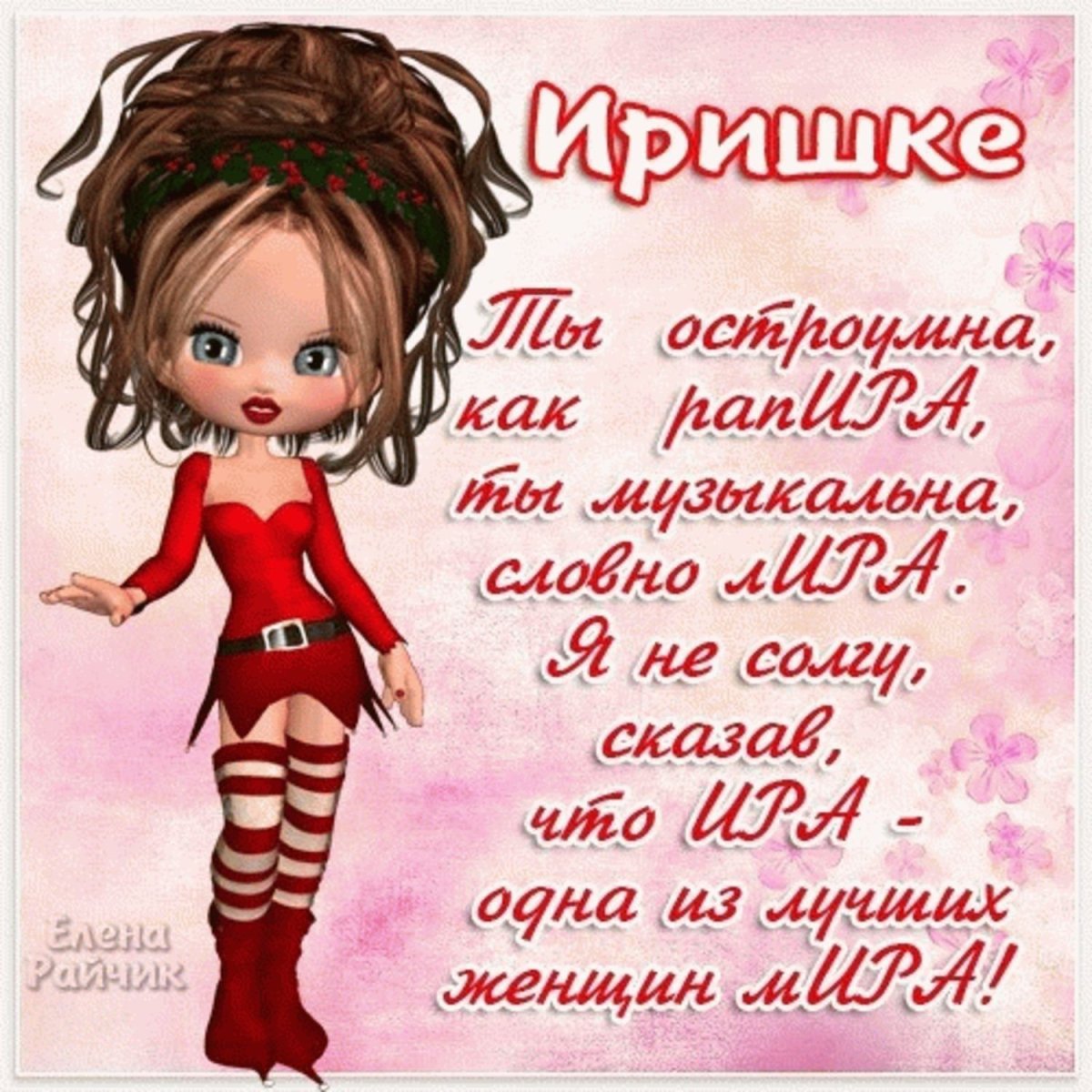 Поздравления с днём рождения ирне