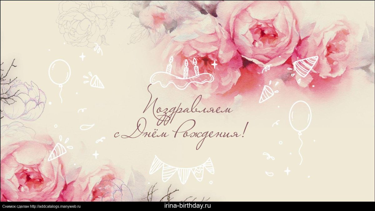 Ирина с днем рождения открытка стильная