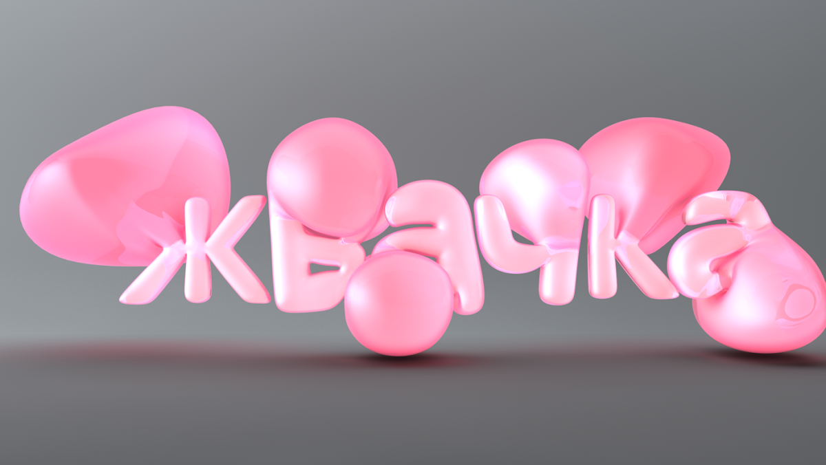 Розовая жвачка