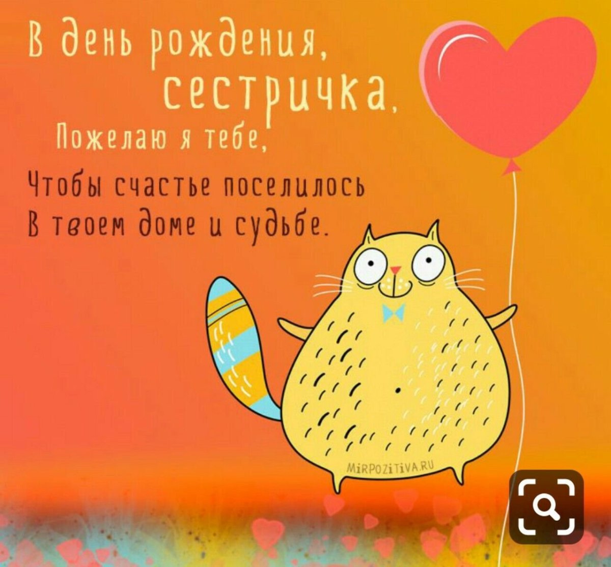 Поздравления с днём рождения сестрае