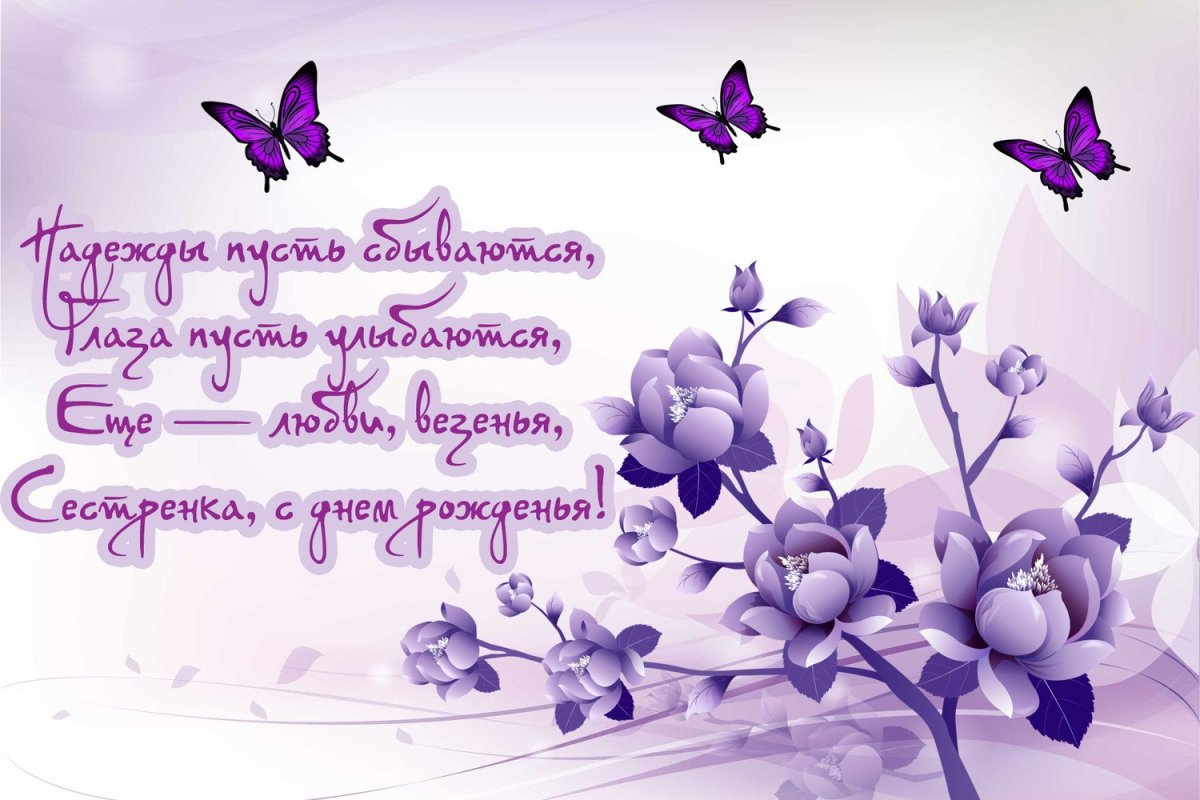 С днём рождения сестрёнка