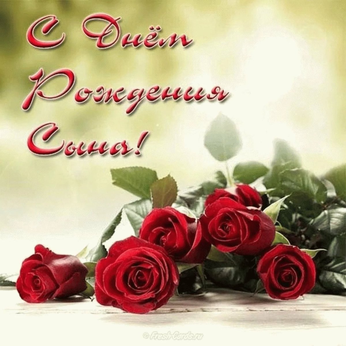 С днём рождения сына