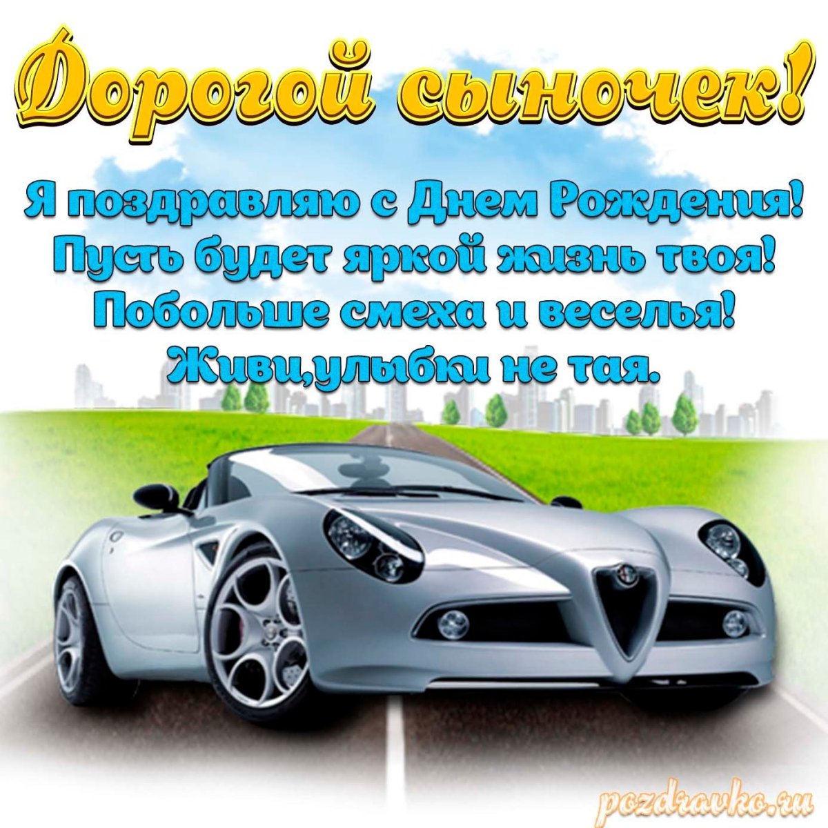 С днём рождения сынок от мамы