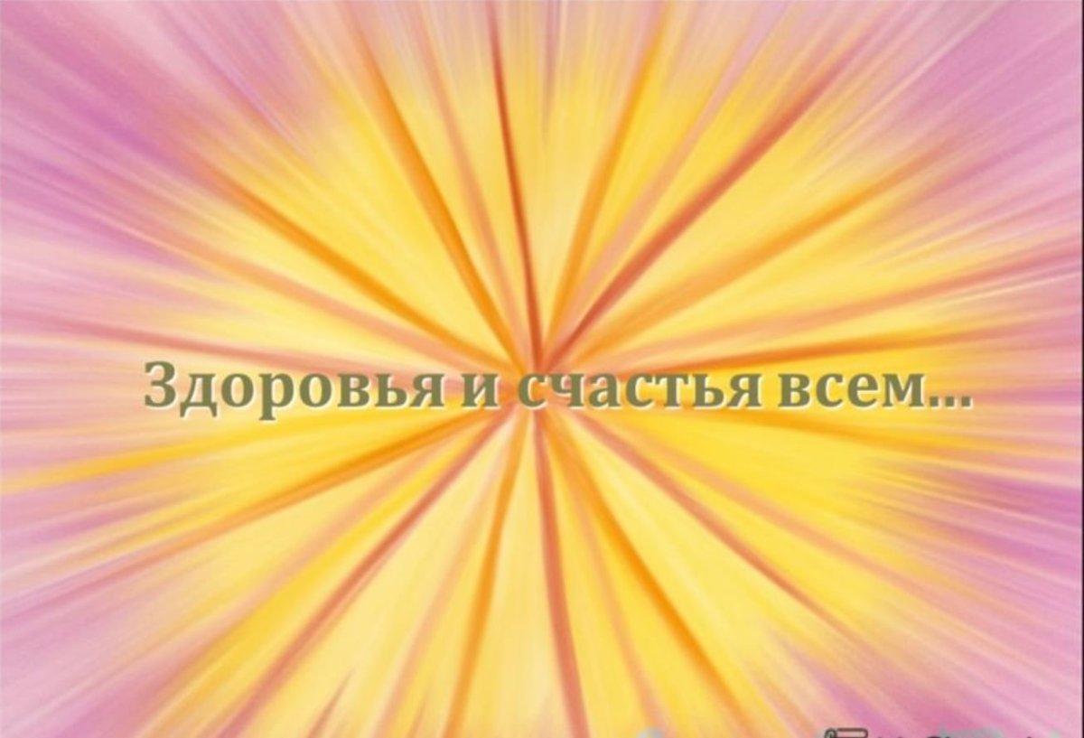 Будьте здоровы и счастливы