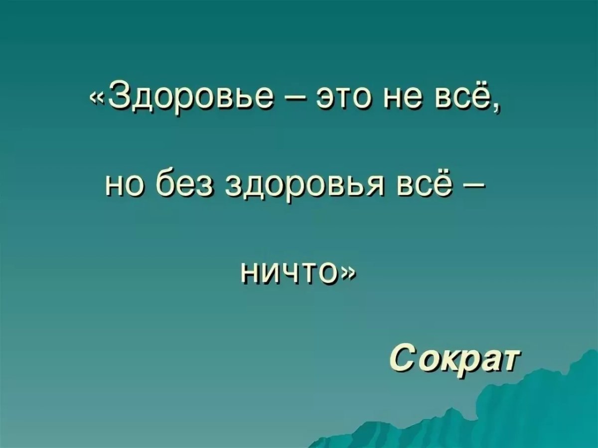 Самое главное здоровье