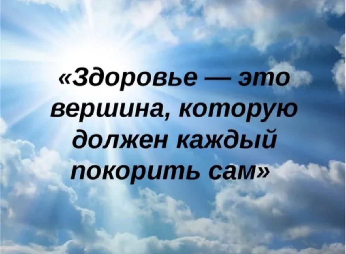 Здоровье — это вершина, которую должен каждый покорить сам