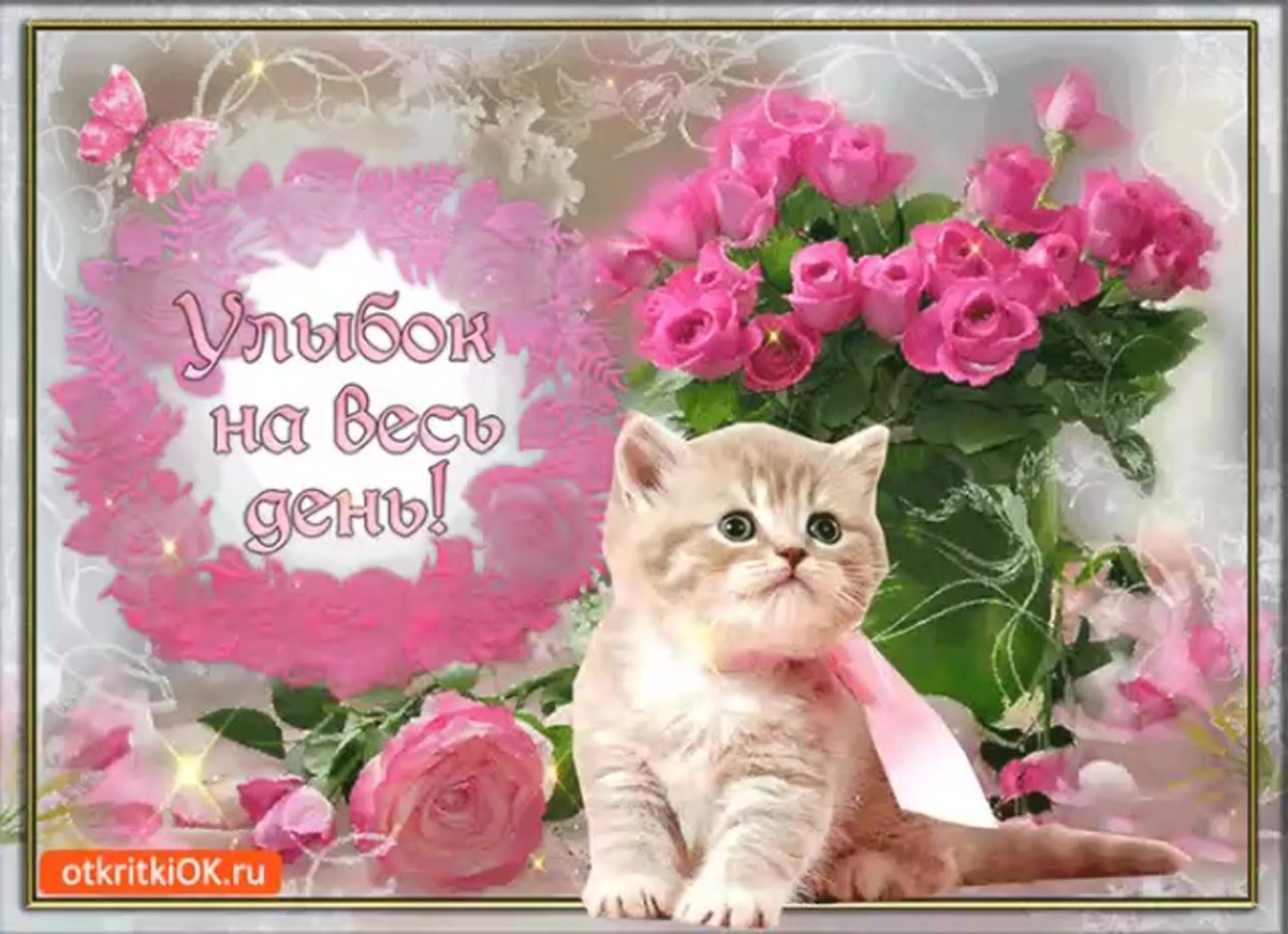 Прекрасного настроения на весь день