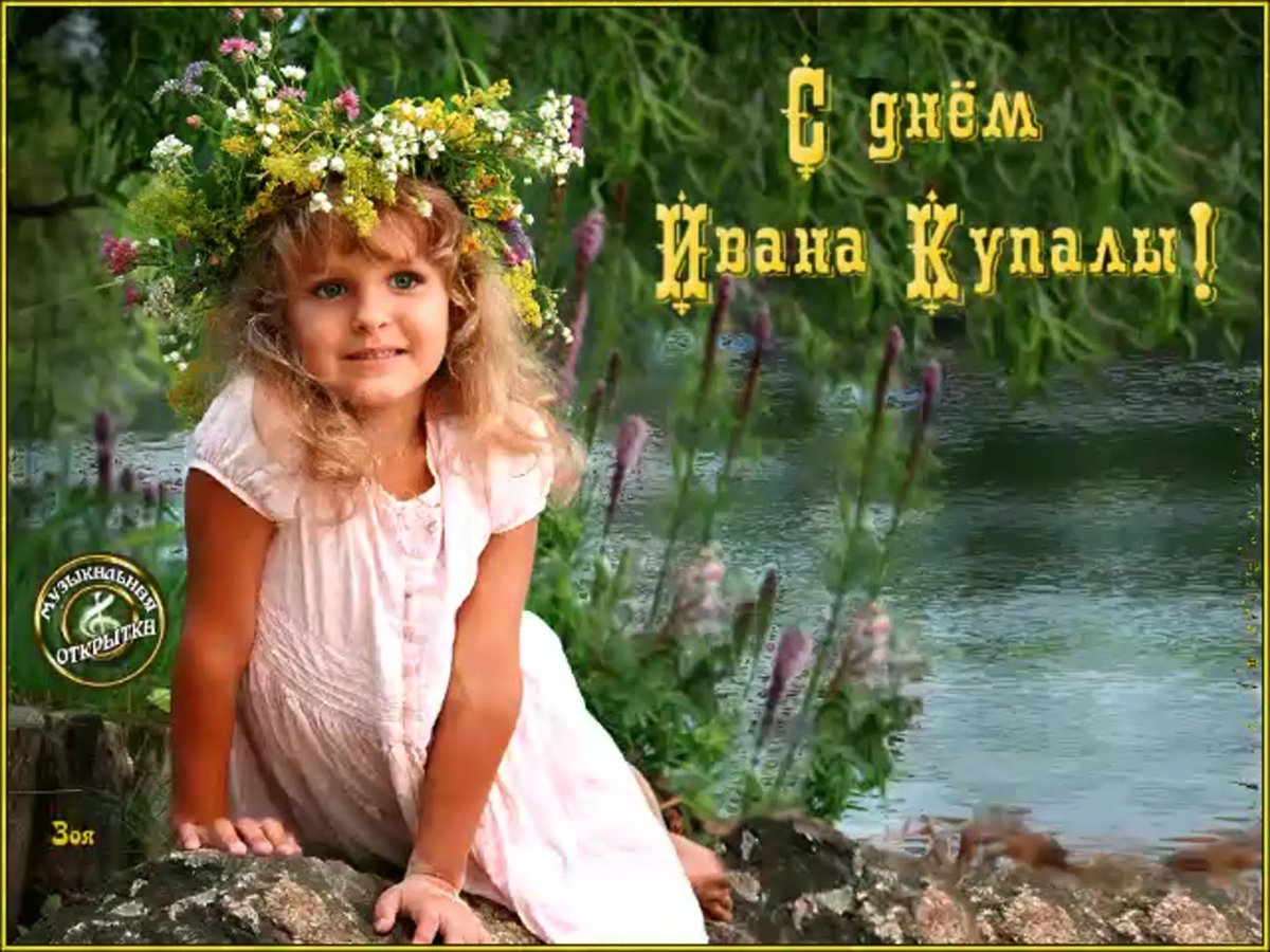 7 Июля Иван Купала